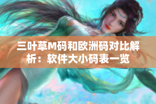 三葉草M碼和歐洲碼對比解析：軟件大小碼表一覽