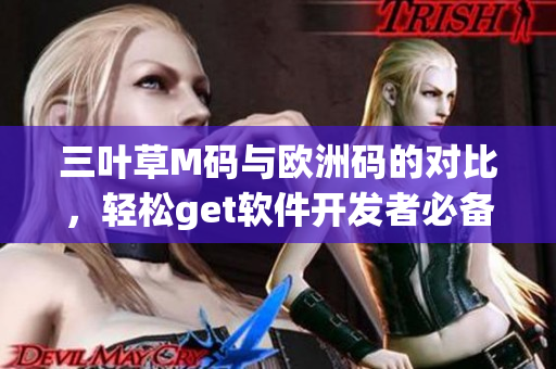 三葉草M碼與歐洲碼的對比，輕松get軟件開發(fā)者必備尺碼技巧