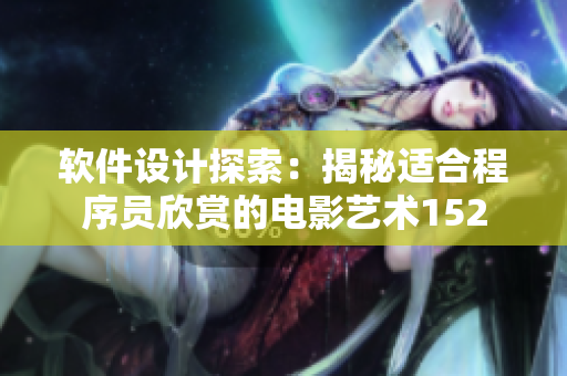 軟件設(shè)計(jì)探索：揭秘適合程序員欣賞的電影藝術(shù)152