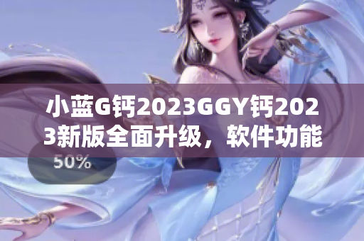 小藍(lán)G鈣2023GGY鈣2023新版全面升級(jí)，軟件功能更強(qiáng)大