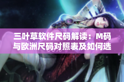 三葉草軟件尺碼解讀：M碼與歐洲尺碼對照表及如何選擇合適尺碼