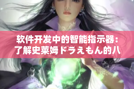 軟件開發(fā)中的智能指示器：了解史萊姆ドラえもん的八重神子