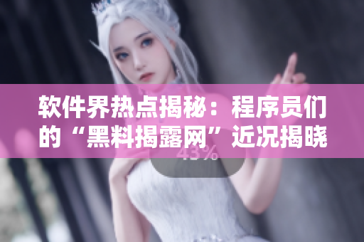 軟件界熱點(diǎn)揭秘：程序員們的“黑料揭露網(wǎng)”近況揭曉