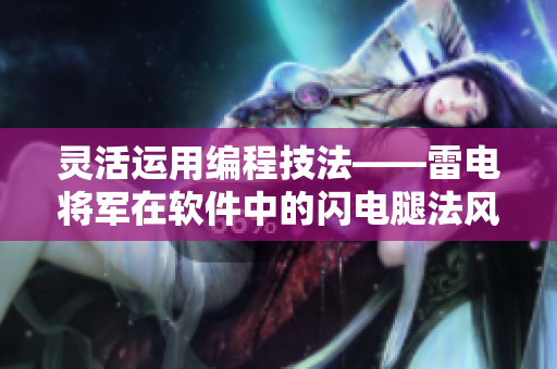 靈活運用編程技法——雷電將軍在軟件中的閃電腿法風采