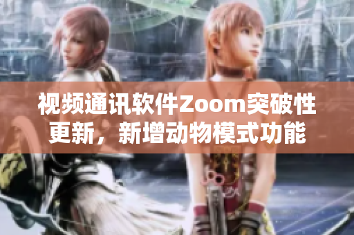 視頻通訊軟件Zoom突破性更新，新增動物模式功能