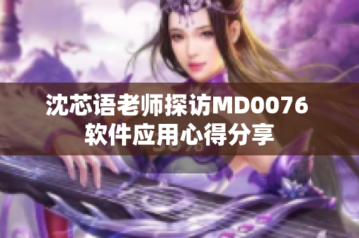 沈芯語老師探訪MD0076 軟件應用心得分享