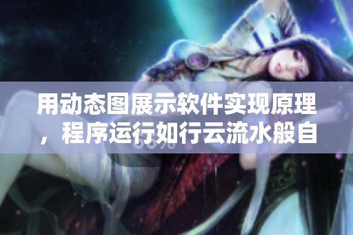 用動態(tài)圖展示軟件實現(xiàn)原理，程序運行如行云流水般自然。
