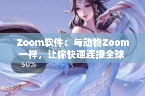 Zoom軟件：與動(dòng)物Zoom一樣，讓你快速連接全球 