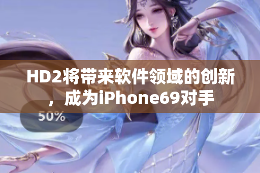 HD2將帶來軟件領域的創(chuàng)新，成為iPhone69對手