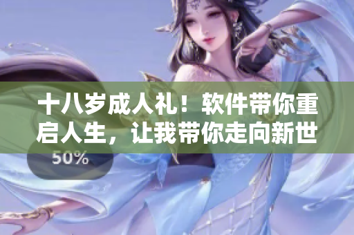 十八歲成人禮！軟件帶你重啟人生，讓我?guī)阕呦蛐率澜? title=
