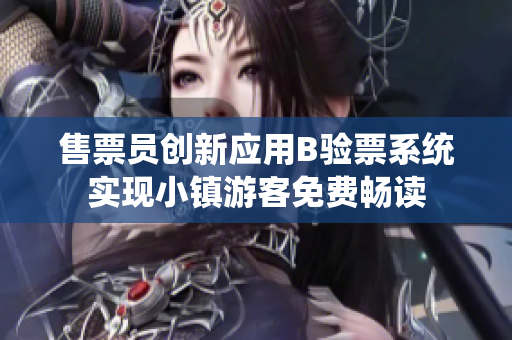 售票員創(chuàng)新應用B驗票系統(tǒng)實現小鎮(zhèn)游客免費暢讀