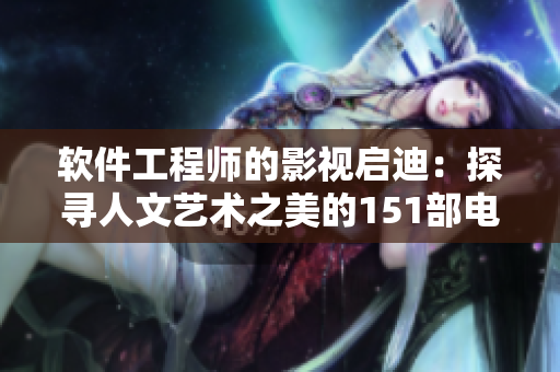軟件工程師的影視啟迪：探尋人文藝術(shù)之美的151部電影解說
