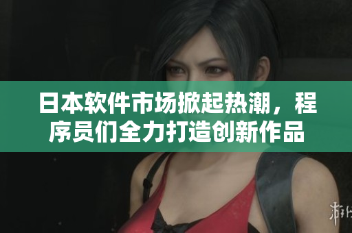 日本軟件市場掀起熱潮，程序員們?nèi)Υ蛟靹?chuàng)新作品