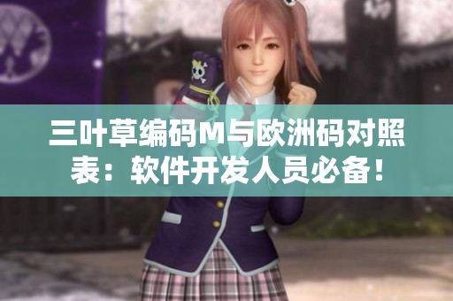 三葉草編碼M與歐洲碼對(duì)照表：軟件開(kāi)發(fā)人員必備！