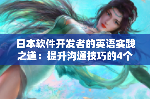 日本軟件開發(fā)者的英語實(shí)踐之道：提升溝通技巧的4個(gè)重要環(huán)節(jié)