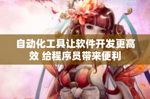 自動(dòng)化工具讓軟件開發(fā)更高效 給程序員帶來便利