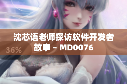 沈芯語老師探訪軟件開發(fā)者故事 – MD0076