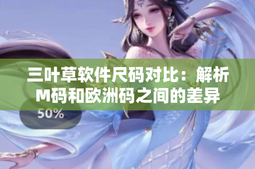 三葉草軟件尺碼對比：解析M碼和歐洲碼之間的差異