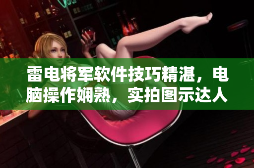雷電將軍軟件技巧精湛，電腦操作嫻熟，實拍圖示達人級別。