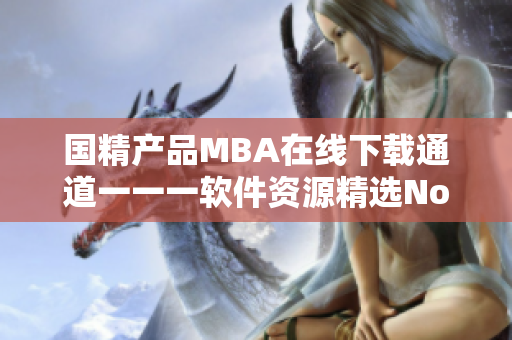 國精產品MBA在線下載通道一一一軟件資源精選NonNull