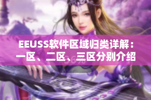 EEUSS軟件區(qū)域歸類詳解：一區(qū)、二區(qū)、三區(qū)分別介紹