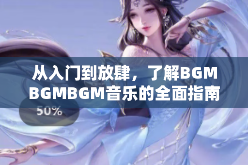 從入門到放肆，了解BGMBGMBGM音樂(lè)的全面指南及價(jià)格分析