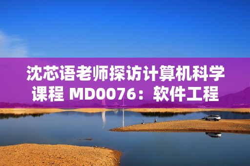 沈芯語老師探訪計(jì)算機(jī)科學(xué)課程 MD0076：軟件工程師的突破之路