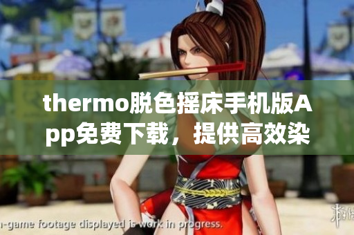 thermo脫色搖床手機(jī)版App免費(fèi)下載，提供高效染色處理功能