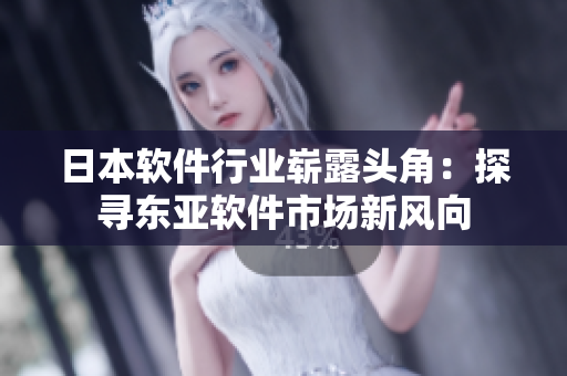 日本軟件行業(yè)嶄露頭角：探尋東亞軟件市場(chǎng)新風(fēng)向