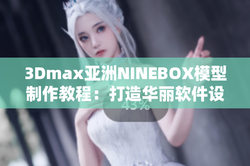3Dmax亞洲NINEBOX模型制作教程：打造華麗軟件設計效果