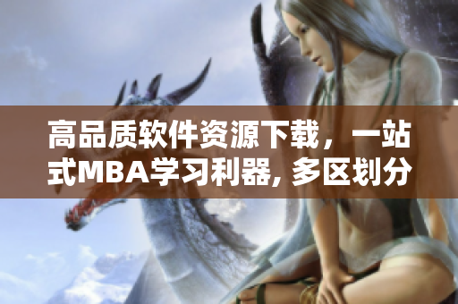 高品質(zhì)軟件資源下載，一站式MBA學(xué)習(xí)利器, 多區(qū)劃分靈活選擇