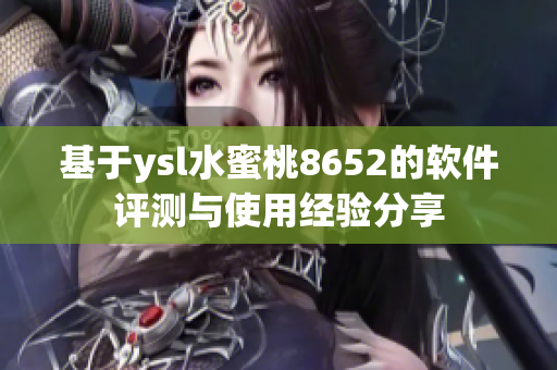 基于ysl水蜜桃8652的軟件評(píng)測與使用經(jīng)驗(yàn)分享