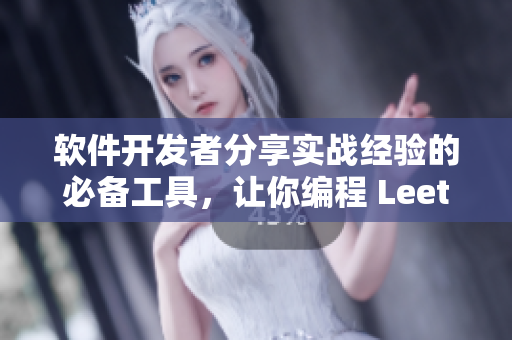 軟件開發(fā)者分享實(shí)戰(zhàn)經(jīng)驗(yàn)的必備工具，讓你編程 LeetCode 出神入化