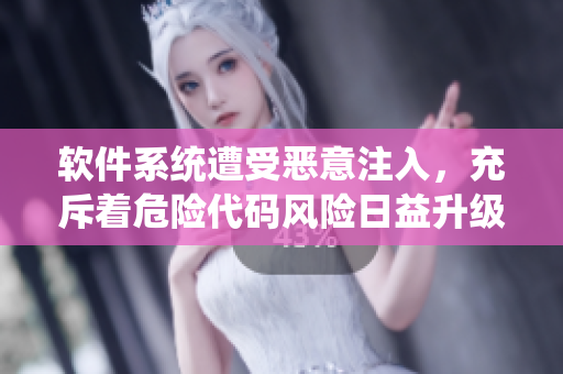 軟件系統(tǒng)遭受惡意注入，充斥著危險代碼風險日益升級