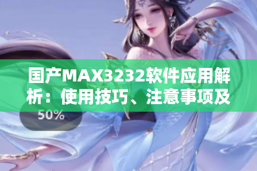 國產(chǎn)MAX3232軟件應(yīng)用解析：使用技巧、注意事項及故障排除