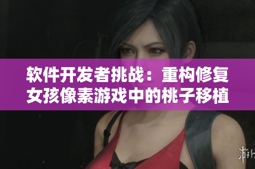 軟件開發(fā)者挑戰(zhàn)：重構(gòu)修復(fù)女孩像素游戲中的桃子移植功能