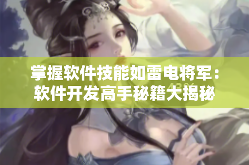 掌握軟件技能如雷電將軍：軟件開發(fā)高手秘籍大揭秘