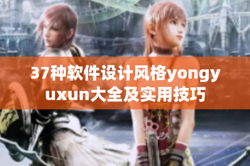 37種軟件設(shè)計風(fēng)格yongyuxun大全及實用技巧