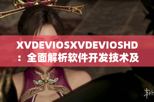 XVDEVIOSXVDEVIOSHD：全面解析軟件開發(fā)技術(shù)及最新趨勢(shì)