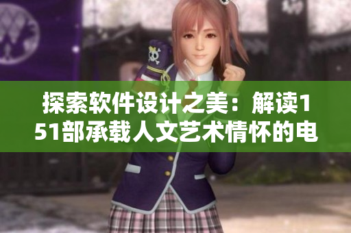 探索軟件設(shè)計(jì)之美：解讀151部承載人文藝術(shù)情懷的電影