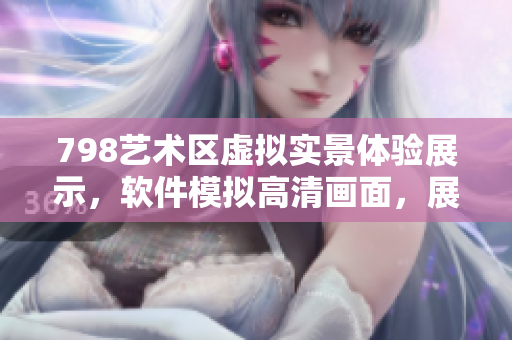 798藝術(shù)區(qū)虛擬實(shí)景體驗(yàn)展示，軟件模擬高清畫(huà)面，展現(xiàn)一排小人場(chǎng)景