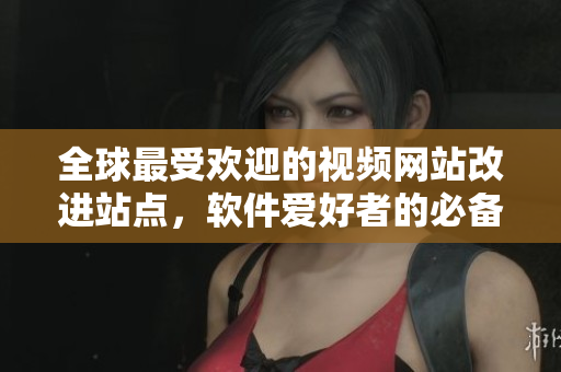 全球最受歡迎的視頻網(wǎng)站改進(jìn)站點(diǎn)，軟件愛好者的必備推廣平臺(tái)