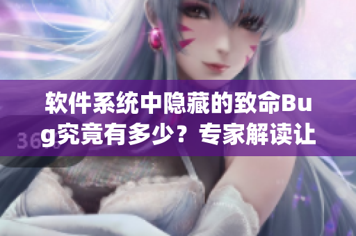 軟件系統(tǒng)中隱藏的致命Bug究竟有多少？專家解讀讓人膽寒的代碼質(zhì)量