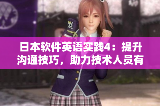 日本軟件英語實踐4：提升溝通技巧，助力技術(shù)人員有效交流