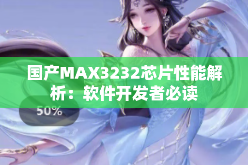 國產(chǎn)MAX3232芯片性能解析：軟件開發(fā)者必讀