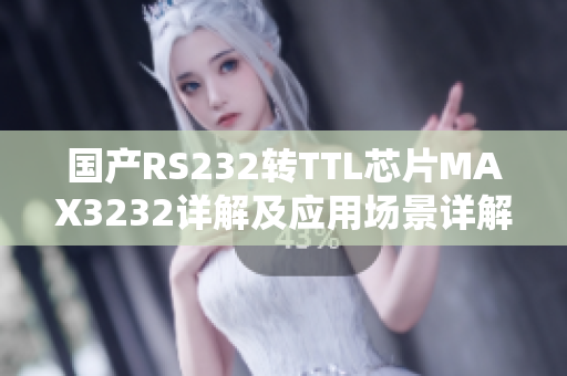 國(guó)產(chǎn)RS232轉(zhuǎn)TTL芯片MAX3232詳解及應(yīng)用場(chǎng)景詳解