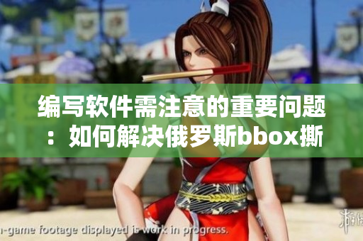 編寫軟件需注意的重要問題：如何解決俄羅斯bbox撕裂bass