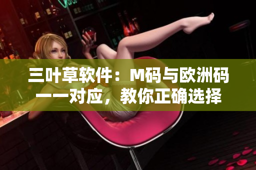 三葉草軟件：M碼與歐洲碼一一對應，教你正確選擇