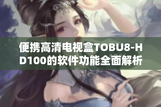 便攜高清電視盒TOBU8-HD100的軟件功能全面解析