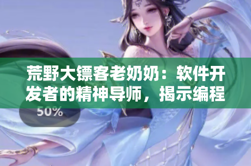 荒野大鏢客老奶奶：軟件開發(fā)者的精神導(dǎo)師，揭示編程之道